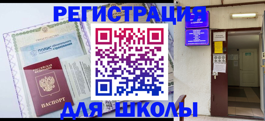 прописка для школы в Электростали