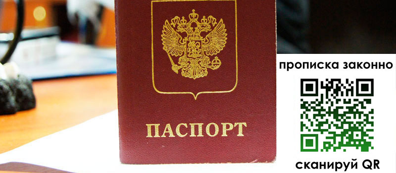 прописка в Электростали
